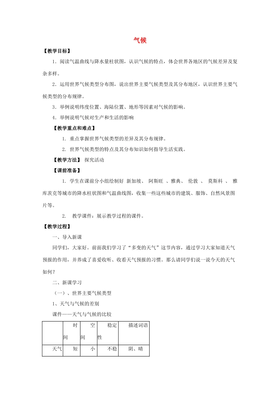 七年级地理上册 4.4 气候教案 晋教版-人教版初中七年级上册地理教案_第1页