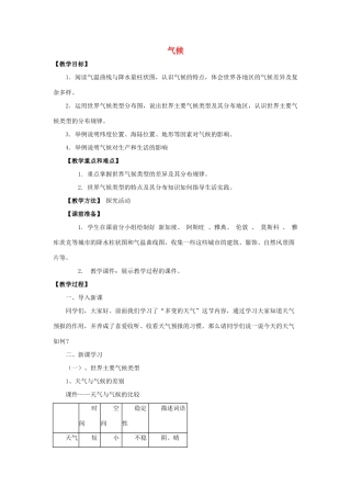 七年级地理上册 4.4 气候教案 晋教版-人教版初中七年级上册地理教案