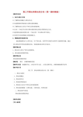 七年级地理上册 第3节《降水和降水的分布》教案 新人教版