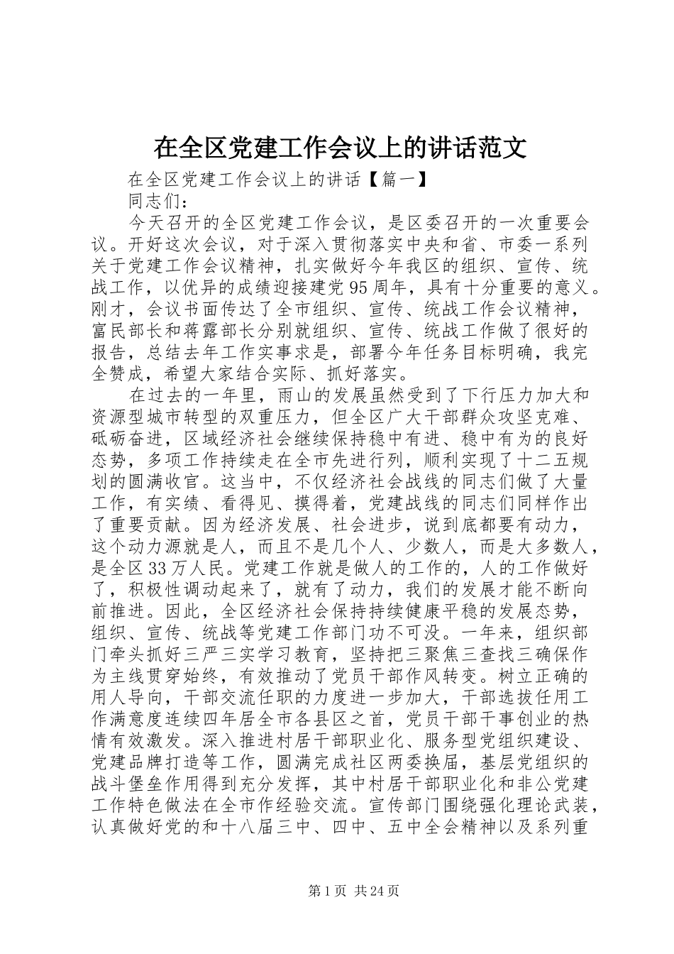 在全区党建工作会议上的讲话发言范文_第1页