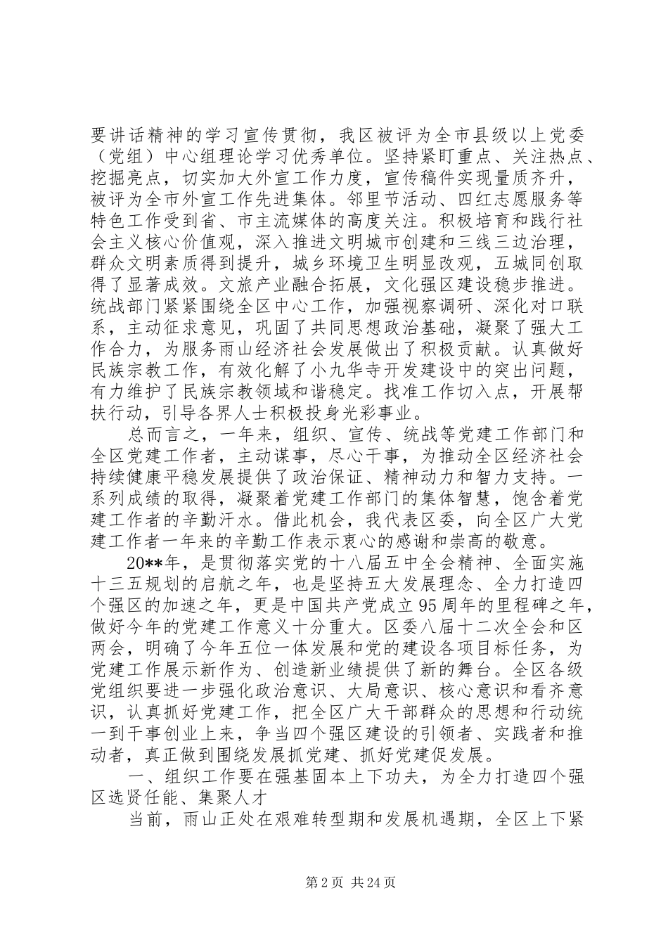 在全区党建工作会议上的讲话发言范文_第2页