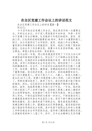 在全区党建工作会议上的讲话发言范文
