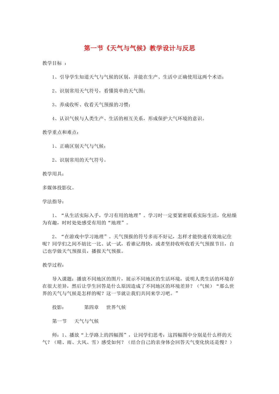 七年级地理上册 第一节《天气与气候》教学设计与反思 人教新课标版_第1页