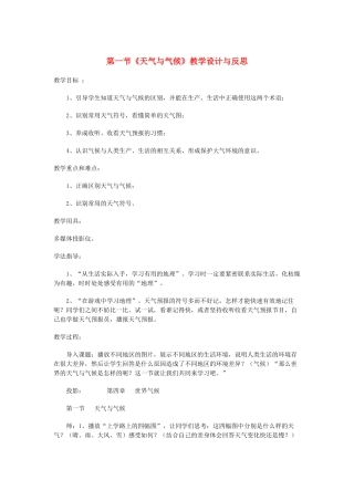七年级地理上册 第一节《天气与气候》教学设计与反思 人教新课标版