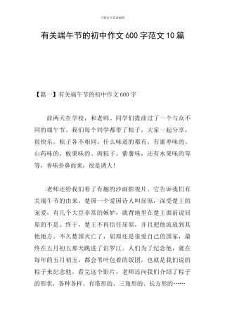 有关端午节的初中作文600字范文10篇