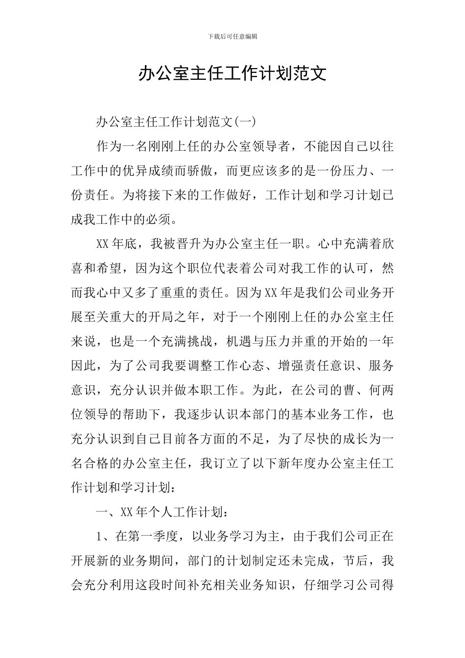 办公室主任工作计划范文_第1页