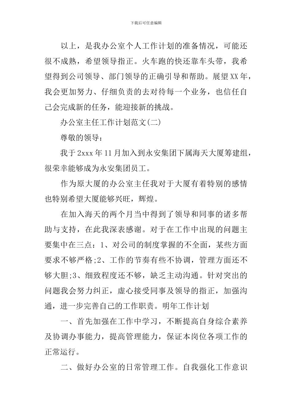 办公室主任工作计划范文_第3页