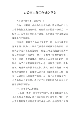 办公室主任工作计划范文