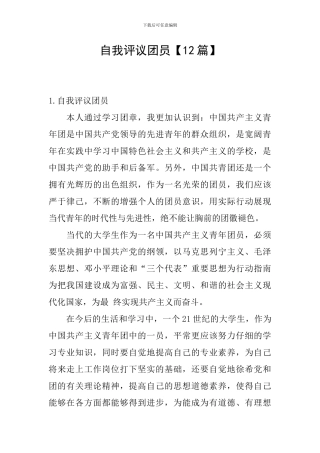 自我评议团员
