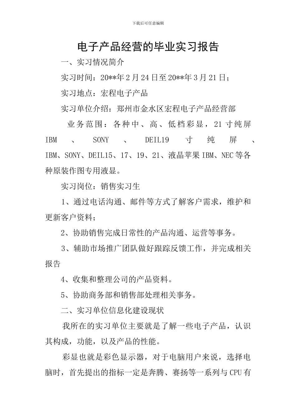 电子产品经营的毕业实习报告_第1页