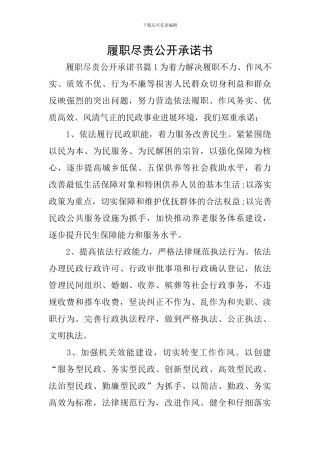 履职尽责公开承诺书