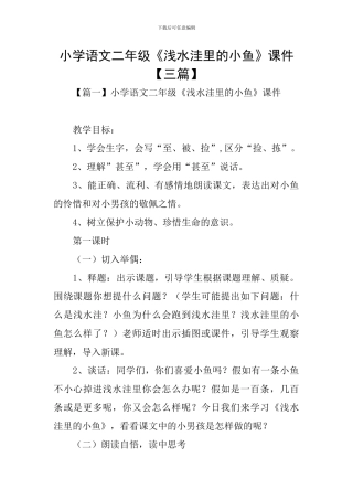 小学语文二年级《浅水洼里的小鱼》课件