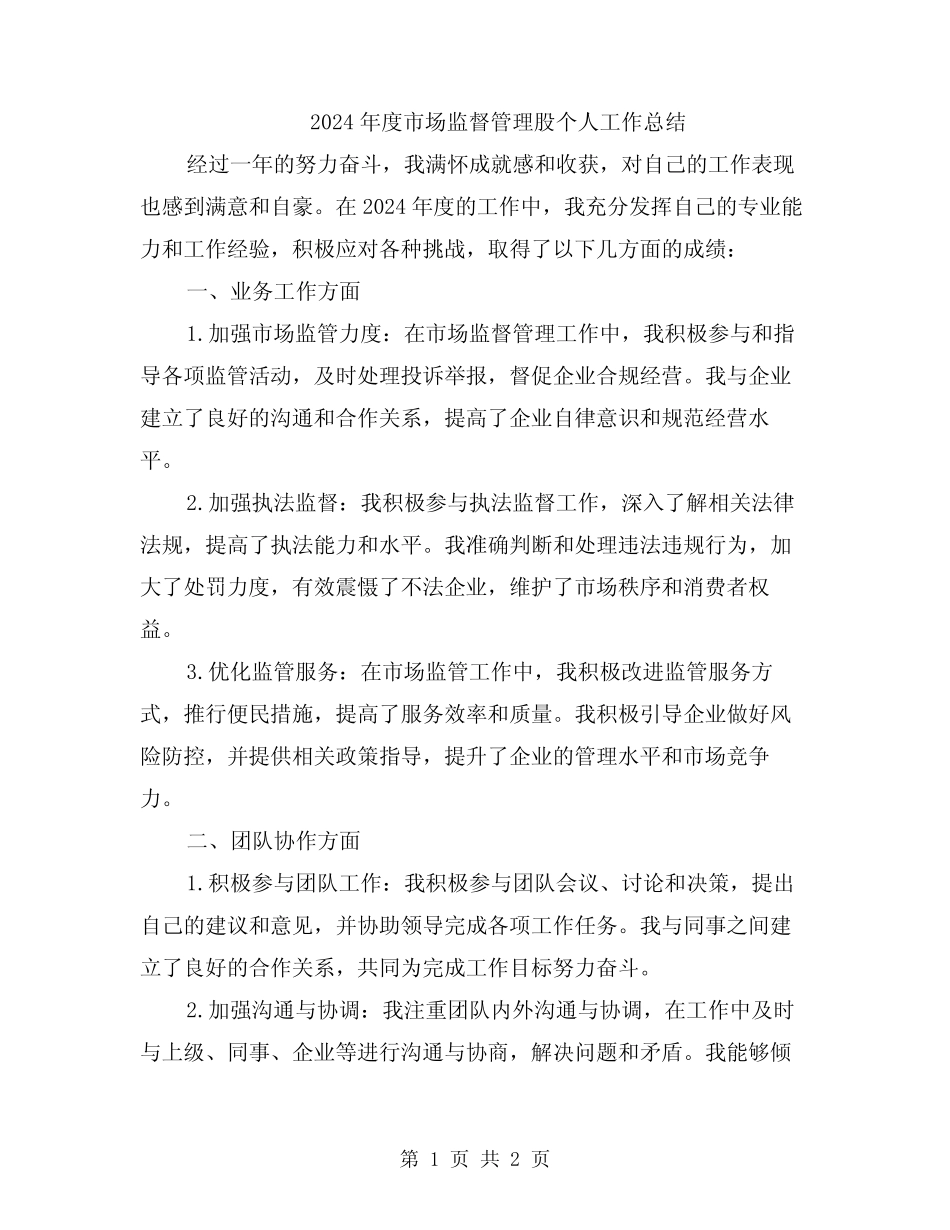 2024年度市场监督管理股个人工作总结_第1页