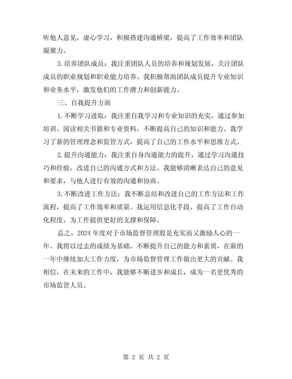 2024年度市场监督管理股个人工作总结_第2页