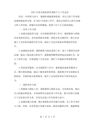 2024年度市场监督管理股个人工作总结