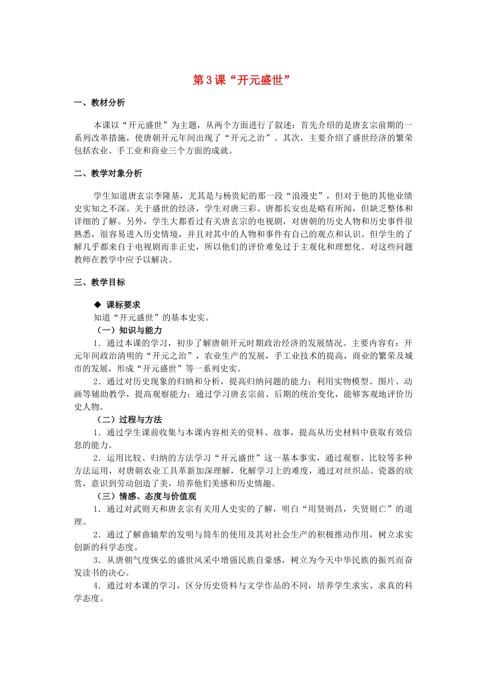 七年级历史下册 第1单元 第三课“开元盛世”教学设计 新人教版_第1页
