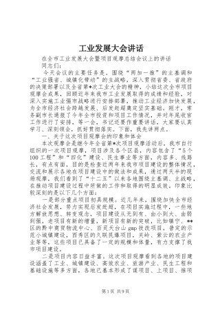 工业发展大会讲话发言