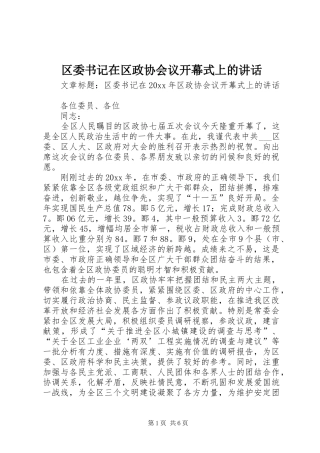 区委书记在区政协会议开幕式上的讲话发言