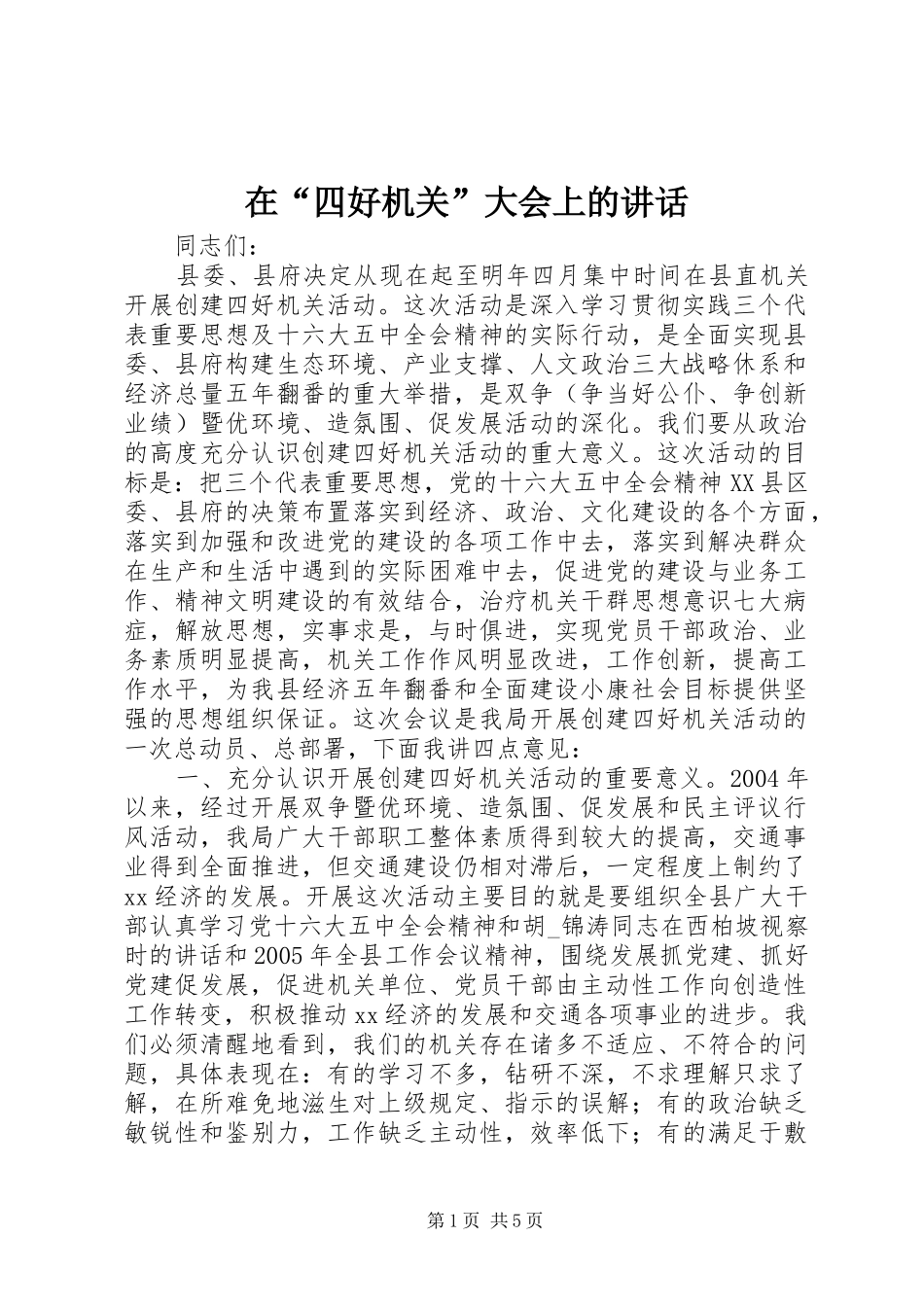 在“四好机关”大会上的讲话发言_第1页