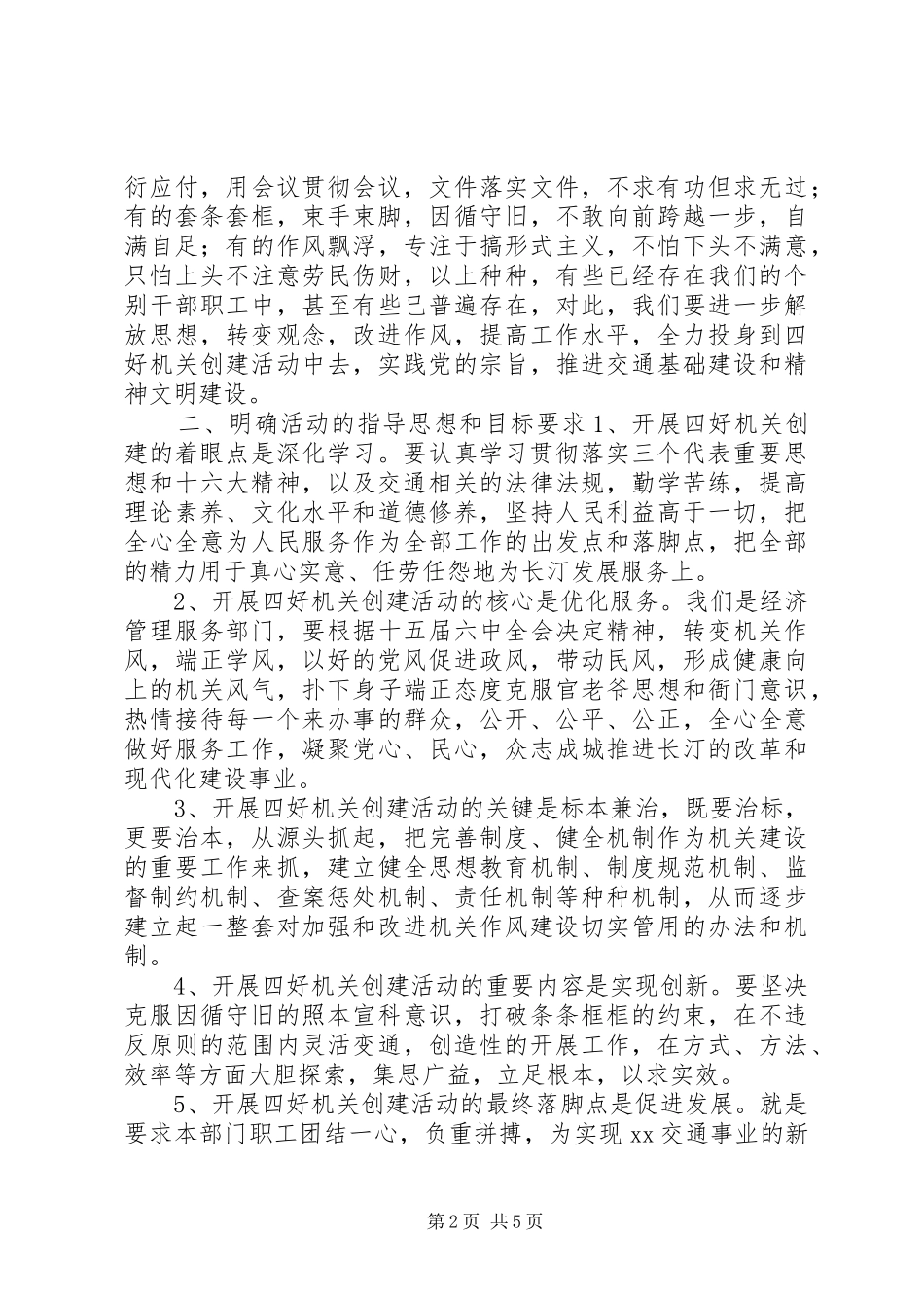 在“四好机关”大会上的讲话发言_第2页