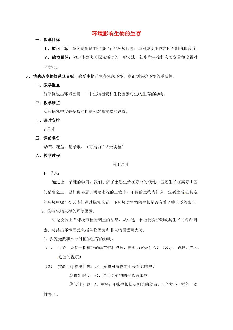 江苏省徐州市七年级生物《环境影响生物的生存》教案_第1页