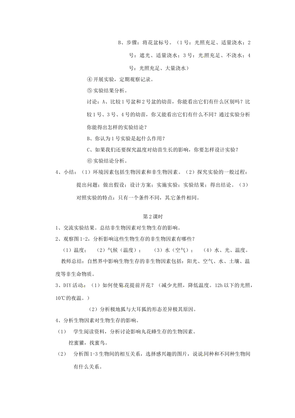 江苏省徐州市七年级生物《环境影响生物的生存》教案_第2页