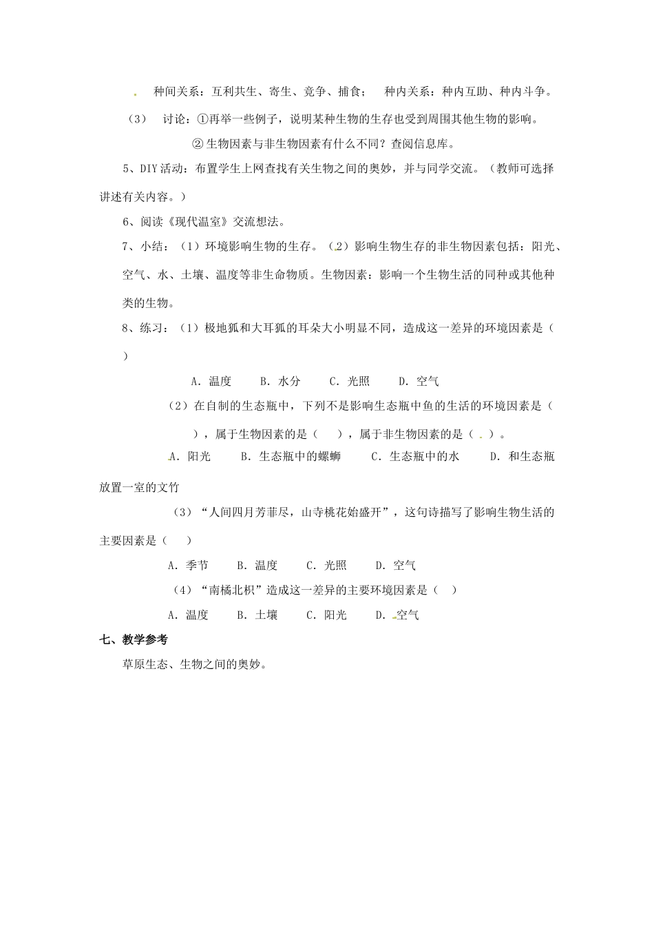 江苏省徐州市七年级生物《环境影响生物的生存》教案_第3页