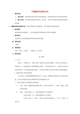 江苏省徐州市七年级生物《环境影响生物的生存》教案