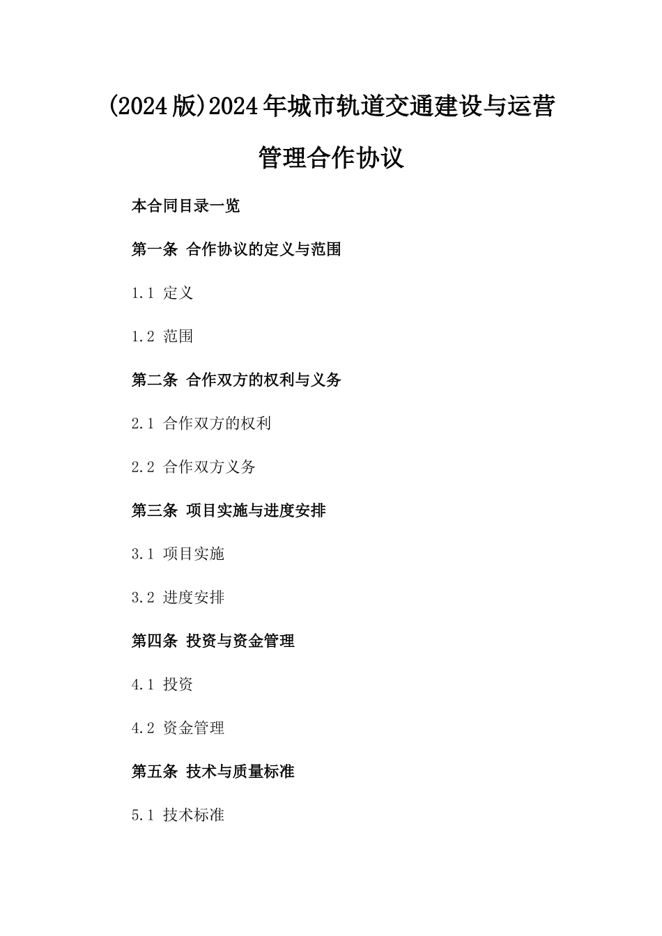 (2024版)2024年城市轨道交通建设与运营管理合作协议_第2页