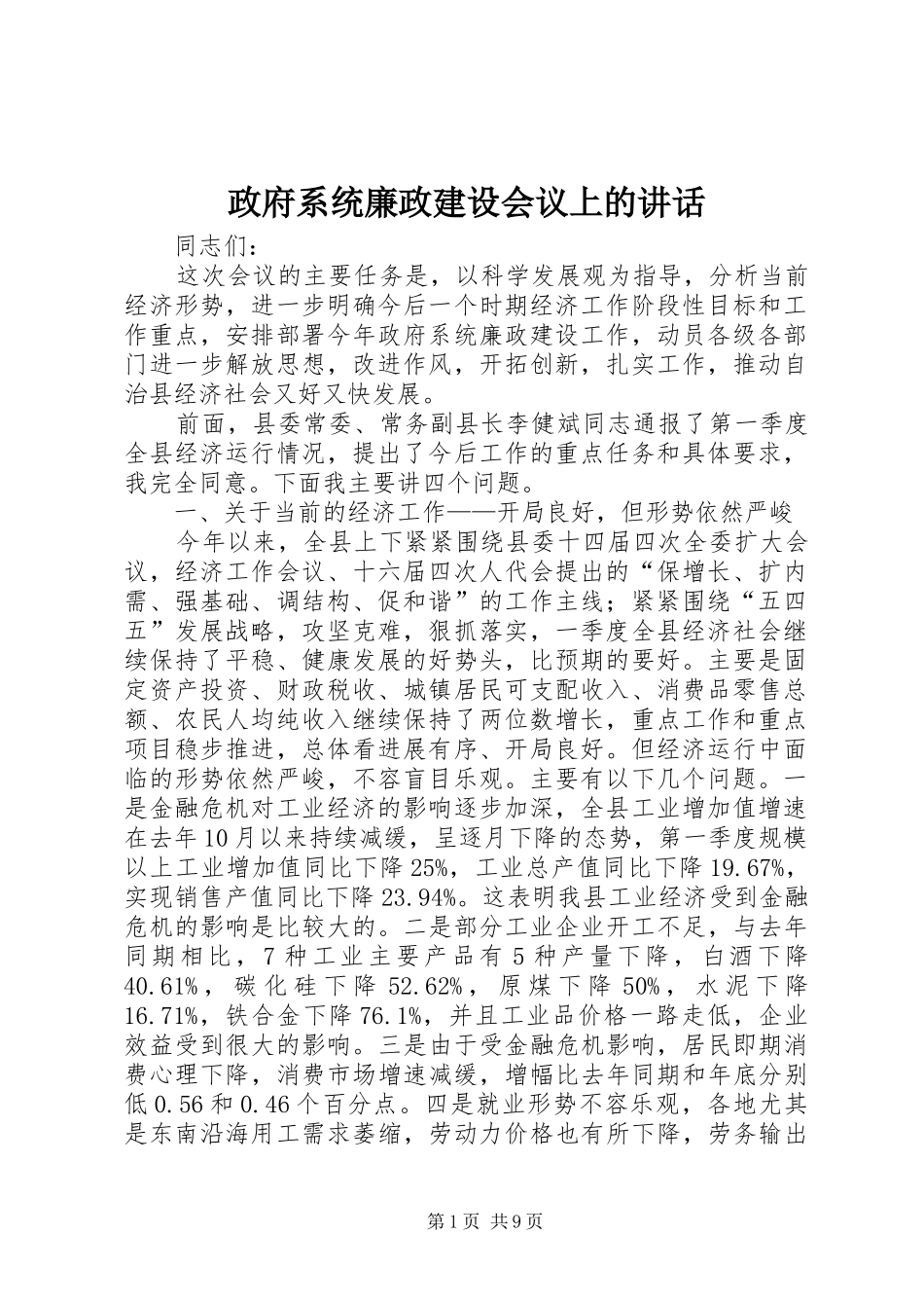 政府系统廉政建设会议上的讲话发言_第1页