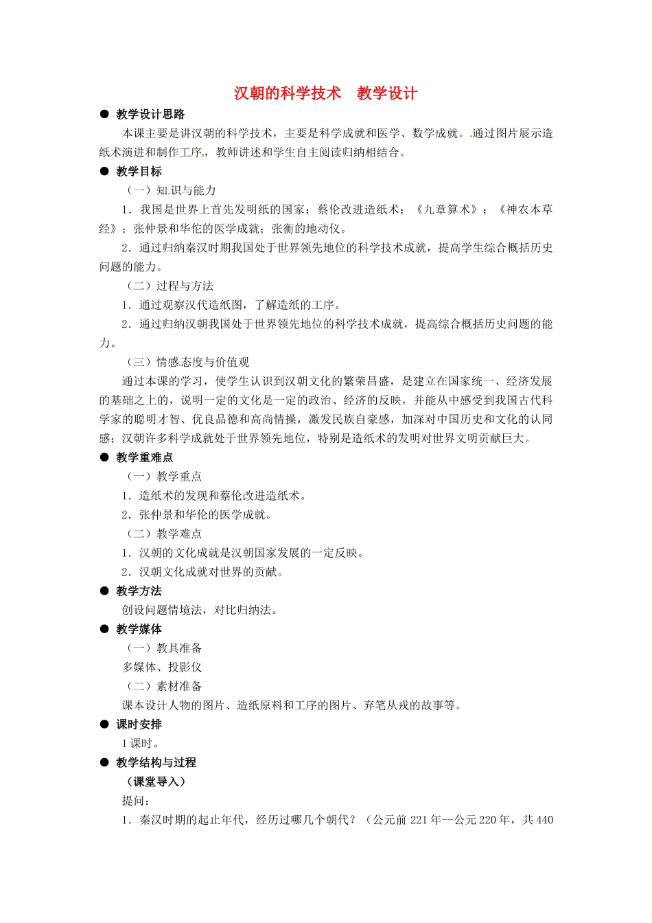 七年级历史上册 第16课 汉朝的科学技术教案 冀教版_第1页