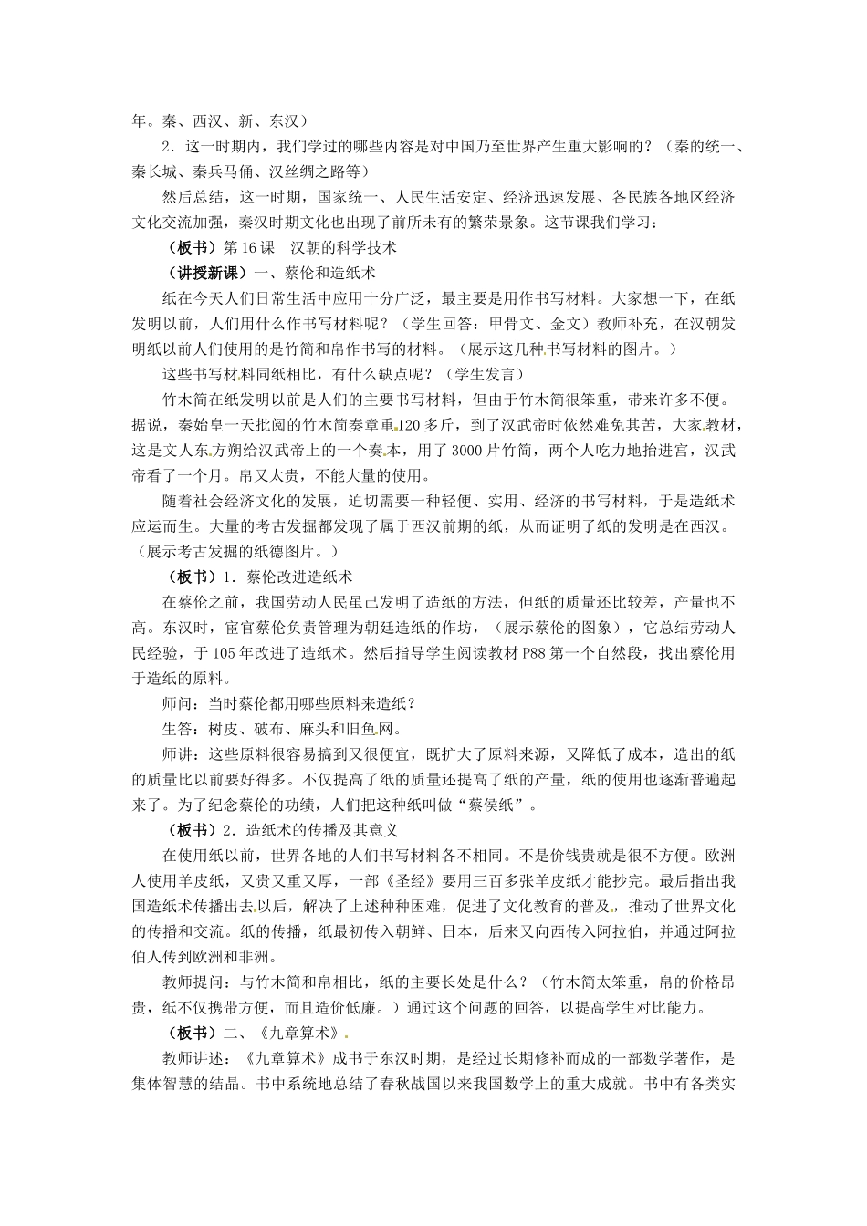 七年级历史上册 第16课 汉朝的科学技术教案 冀教版_第2页