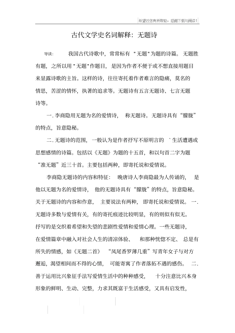 古代文学史名词解释：无题诗_第1页