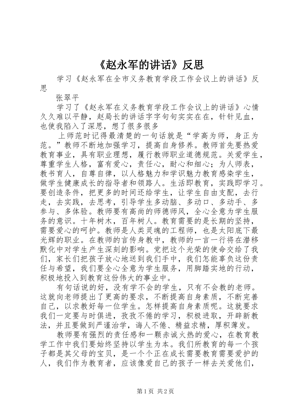 《赵永军的讲话发言》反思_第1页