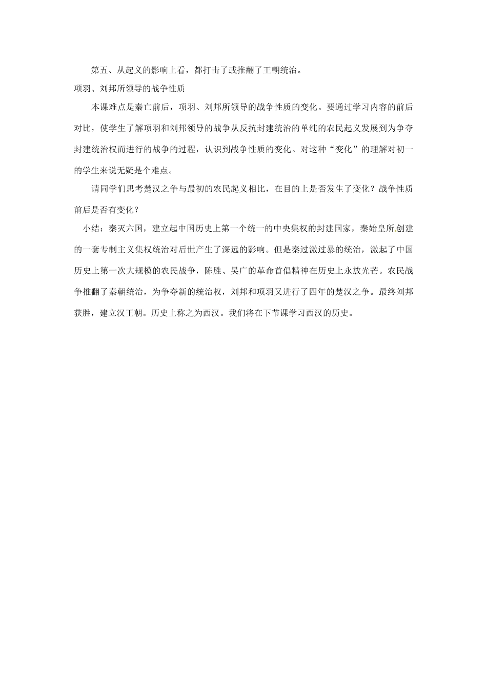 七年级历史上册 第14 课 伐无道.诛暴秦教案 岳麓版_第3页