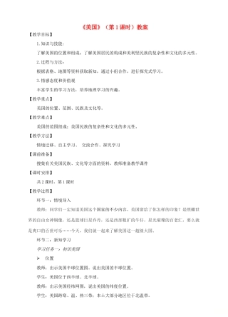 七年级地理下册 8.6 美国（第1课时）教案 （新版）商务星球版-（新版）商务星球版初中七年级下册地理教案