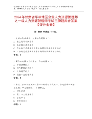2024年甘肃省平凉地区企业人力资源管理师之一级人力资源管理师考试王牌题库含答案【夺分金卷】