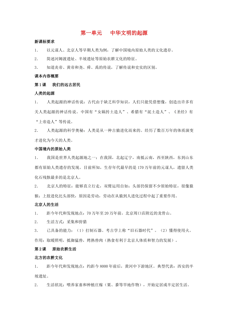 七年级历史上册 第一单元  中华文明的起源复习教案 岳麓版_第1页