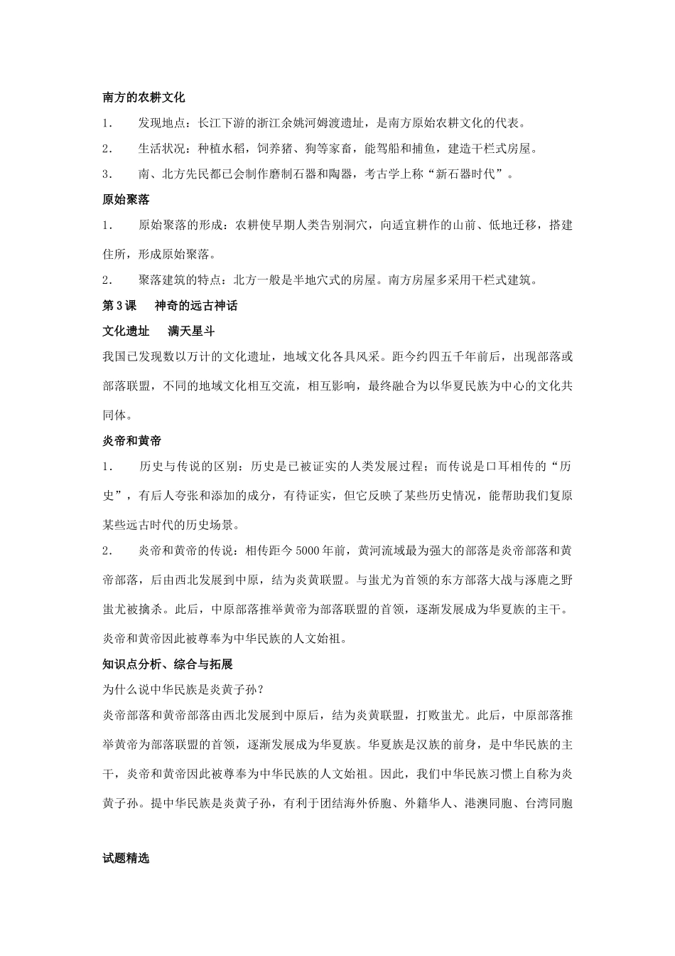 七年级历史上册 第一单元  中华文明的起源复习教案 岳麓版_第2页