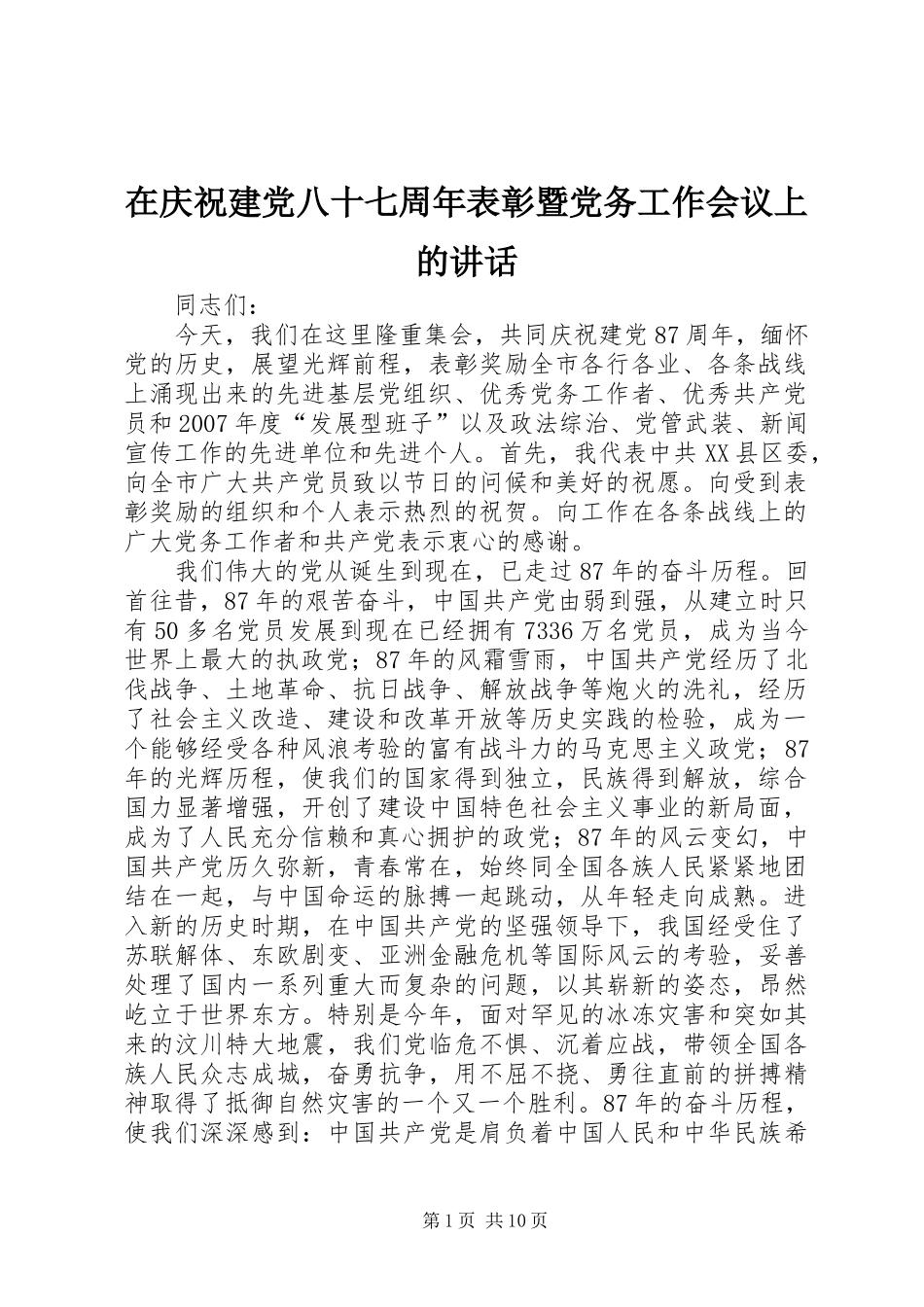 在庆祝建党八十七周年表彰暨党务工作会议上的讲话发言_第1页