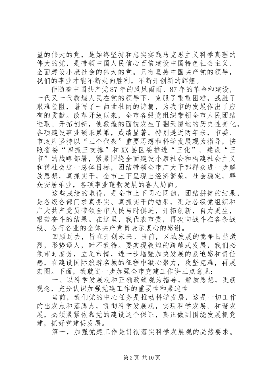 在庆祝建党八十七周年表彰暨党务工作会议上的讲话发言_第2页