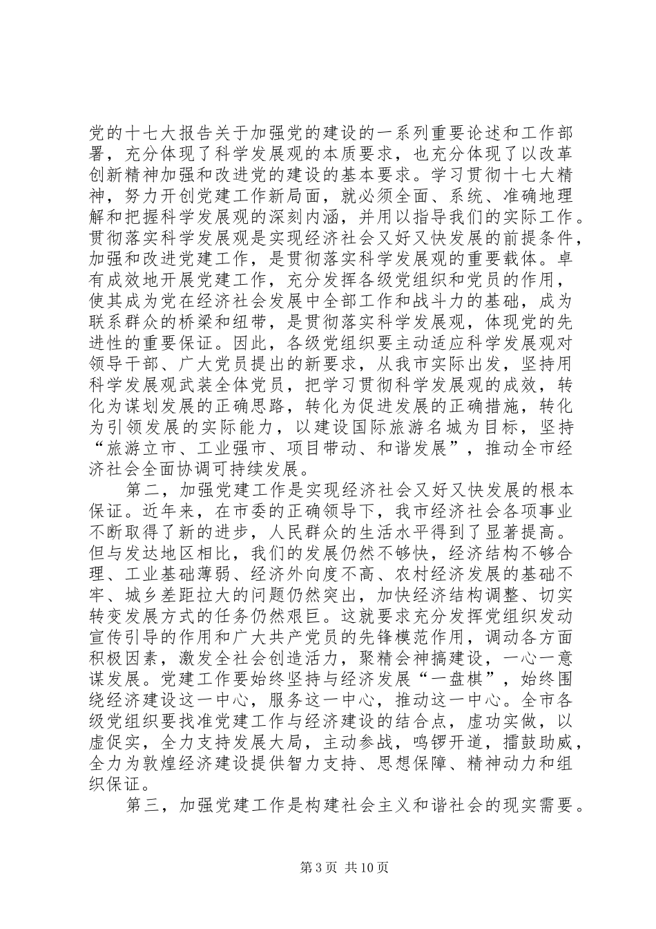 在庆祝建党八十七周年表彰暨党务工作会议上的讲话发言_第3页