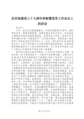 在庆祝建党八十七周年表彰暨党务工作会议上的讲话发言