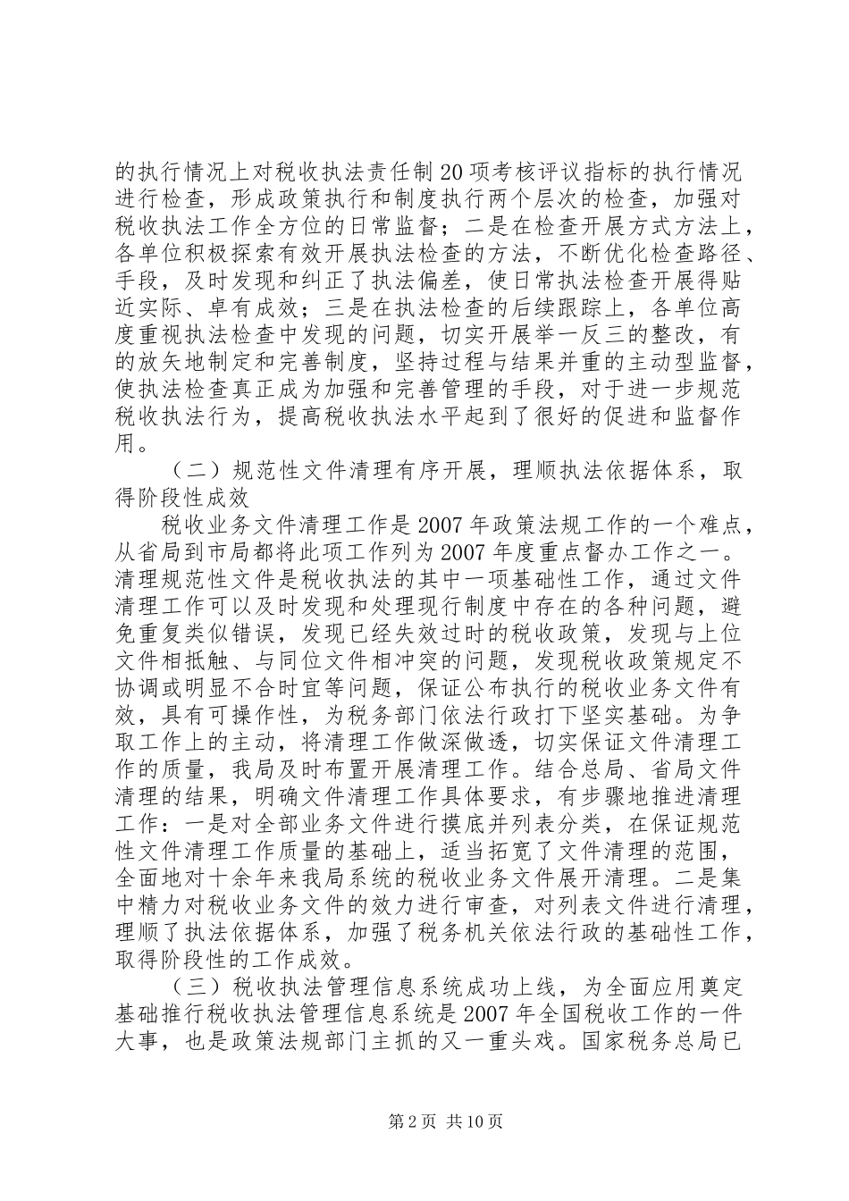 ——在全市国税系统政策法规工作会议上的讲话发言_第2页