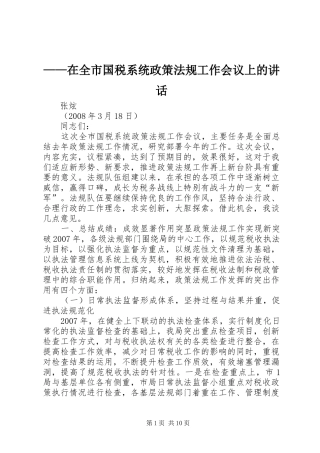 ——在全市国税系统政策法规工作会议上的讲话发言