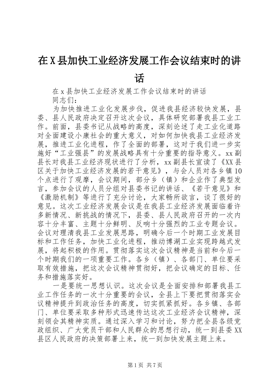 在X县加快工业经济发展工作会议结束时的讲话发言_第1页