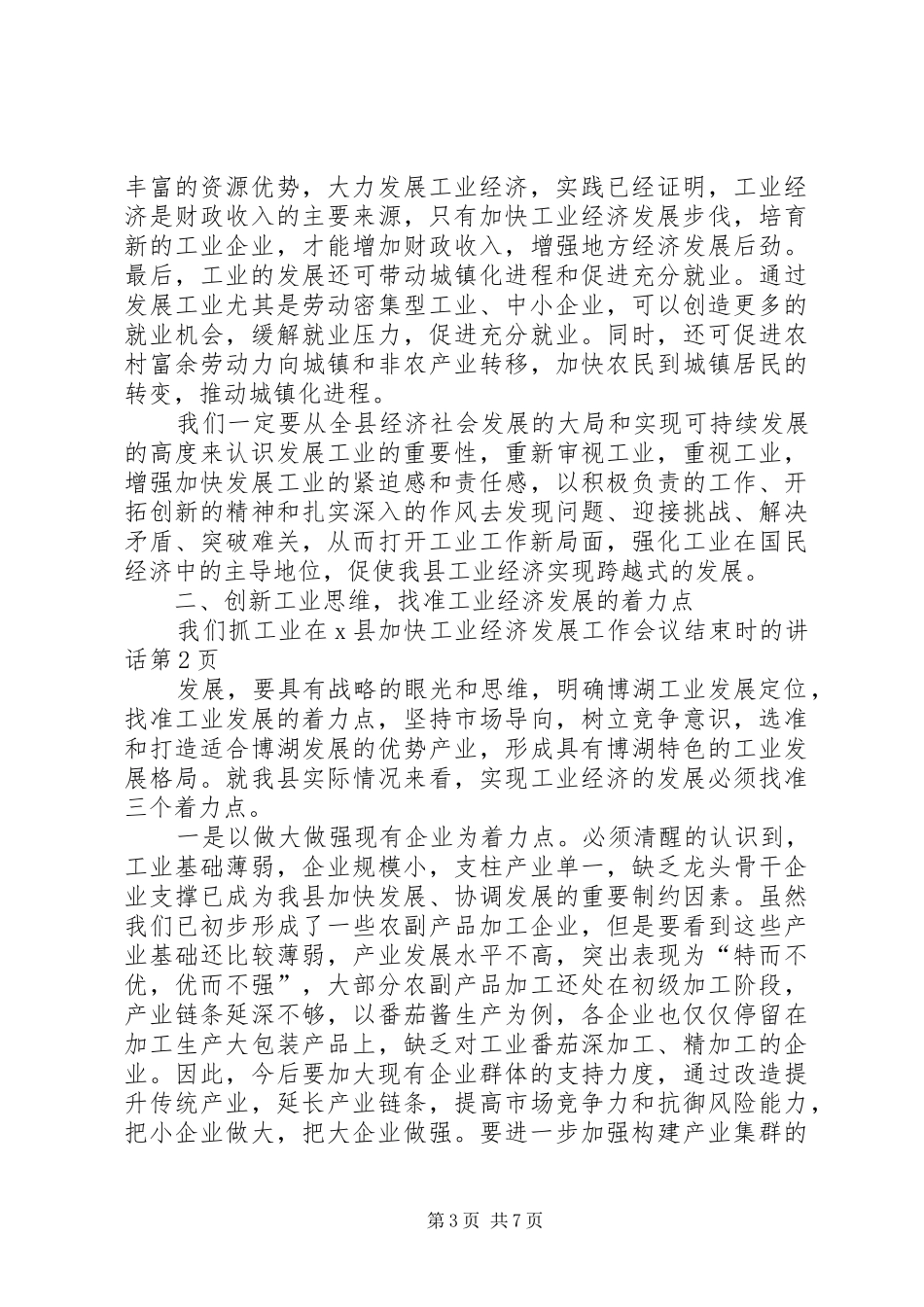 在X县加快工业经济发展工作会议结束时的讲话发言_第3页