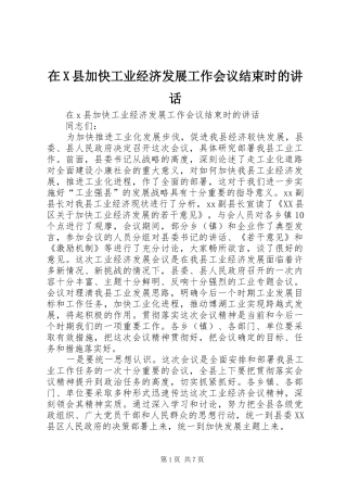 在X县加快工业经济发展工作会议结束时的讲话发言