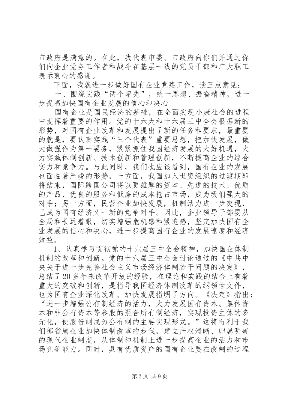 领导在市委企业工委工作会议上的讲话发言_第2页
