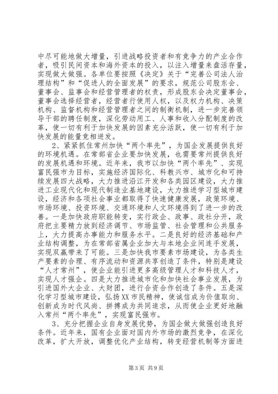 领导在市委企业工委工作会议上的讲话发言_第3页
